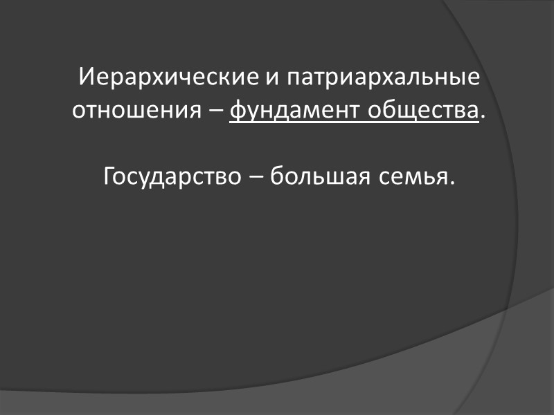 Иерархические и патриархальные отношения – фундамент общества. Государство – большая семья. Иерархические и патриархальные отношения – фундамент общества. Государство – большая семья.